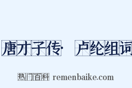 唐才子传·卢纶组词是什么意思的图片